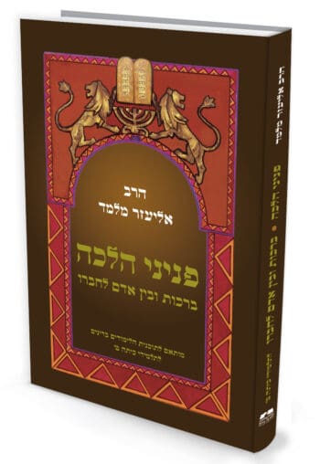 פניני הלכה ברכות ובין אדם לחברו לתלמידי כיתות ט'
