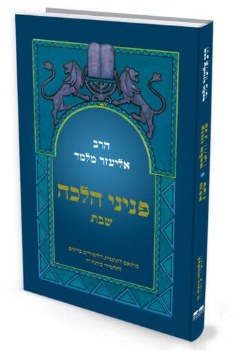 פניני הלכה שבת לתלמידי כיתות ח'