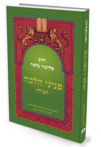 פניני הלכה תפילה לתלמידי כיתה ז'