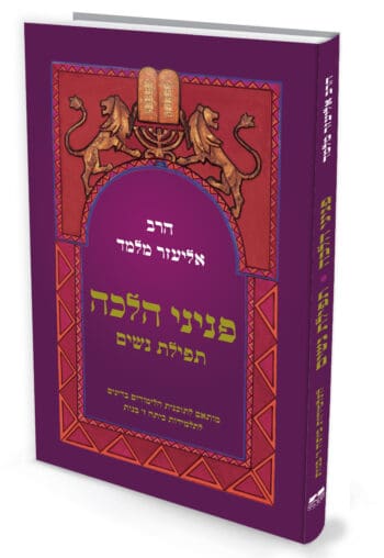 פניני הלכה תפילת נשים לתלמידות כיתה ז'