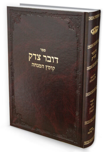 דובר צדק / רבי צדוק הכהן מלובלין