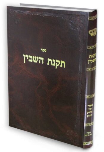 תקנת השבין / רבי צדוק הכהן מלובלין