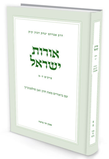 אורות ישראל - חלק ב' / הרב זאב סולטנוביץ'