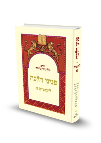 פניני הלכה - ליקוטים - חלק א' / הרב אליעזר מלמד