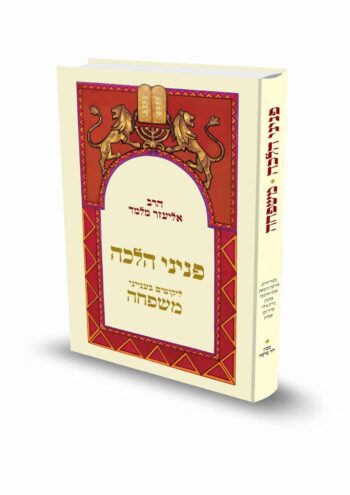 פניני הלכה משפחה