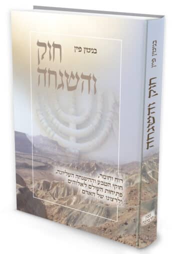 חוק והשגחה / פרופ' בנימין פיין