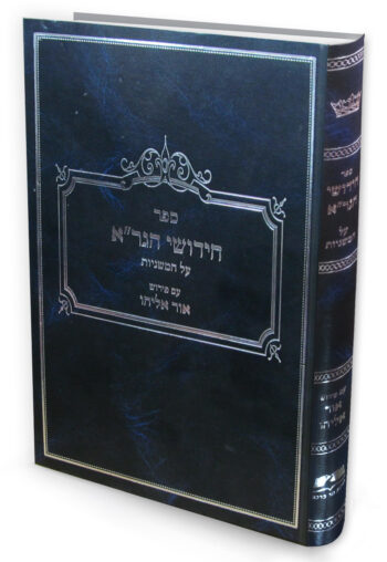 אור אליהו על חידושי הגר"א / הרב אוריאל שלמוני
