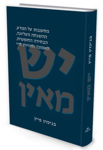 יש מאין / פרופ' בנימין פיין