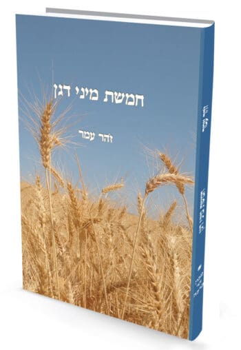 חמשת מיני דגן / פרופ' זהר עמר