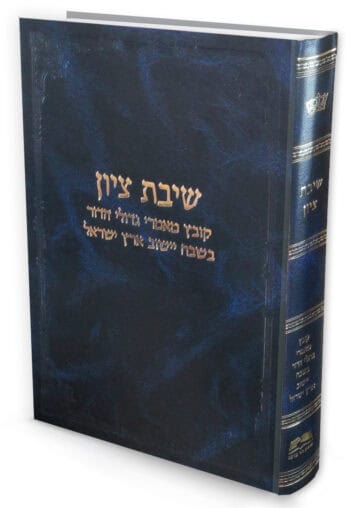 שיבת ציון - קובץ מאמרי גדולי הדור בשבח ישוב ארץ ישראל.