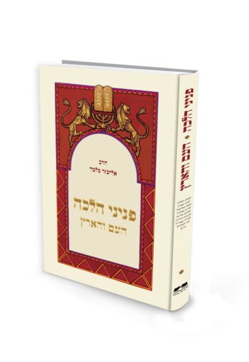 פניני הלכה - העם והארץ - מהדורת כיס / הרב אליעזר מלמד