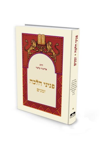 פניני הלכה - זמנים - מהדורת כיס / הרב אליעזר מלמד