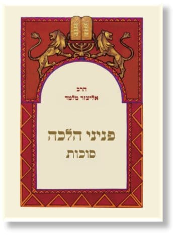 פניני הלכה - סוכות / הרב אליעזר מלמד - Image 2
