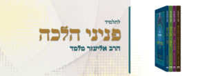 פניני הלכה לבתי הספר