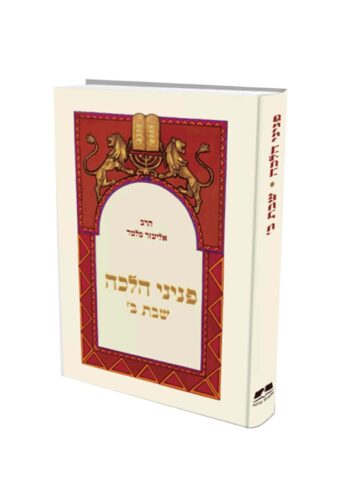 פניני הלכה שבת ב