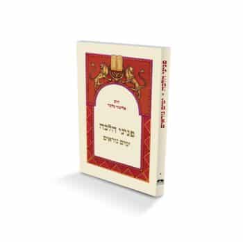 פניני הלכה - ימים נוראים - מהדורת כיס / הרב אליעזר מלמד