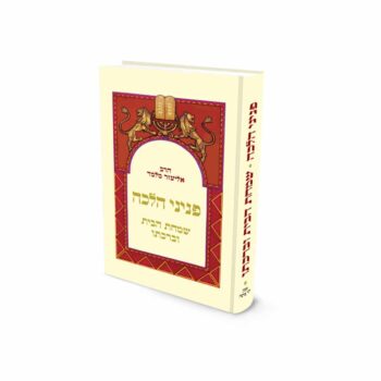 שמחת הבית וברכתו / הרב אליעזר מלמד