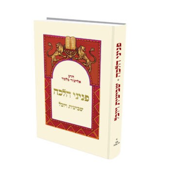 פניני הלכה - שביעית ויובל / הרב אליעזר מלמד