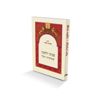 פניני הלכה - שביעית ויובל - מהדורת כיס / הרב אליעזר מלמד
