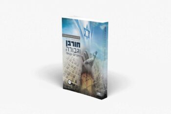 חורבן וגבורה - היסטוריה לכיתה י"א