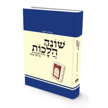 ספר שונה הלכות - מהדורה שנייה