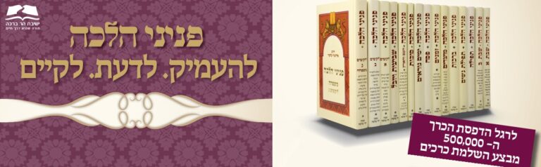 מבצע לרגל חצי מליון ספרי פניני הלכה