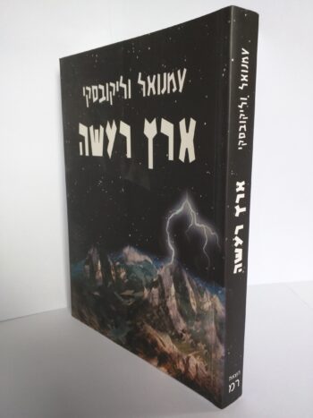 ארץ רעשה / עמנואל וליקובסקי