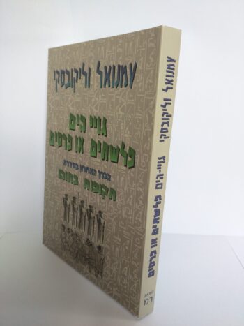 תקופות בתוהו - גויי הים פלשתים או פרסים / עמנואל וליקובסקי