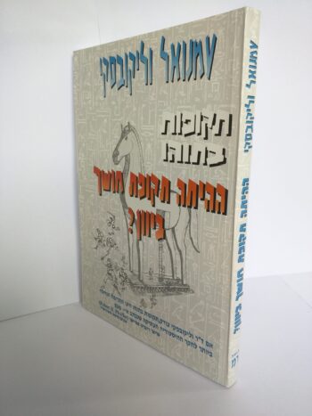 תקופות בתוהו - ההיתה תקופת חושך ביוון? / עמנואל וליקובסקי