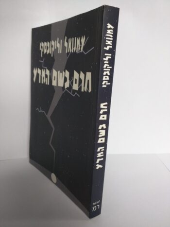 חרם בשם המדע / עמנואל וליקובסקי