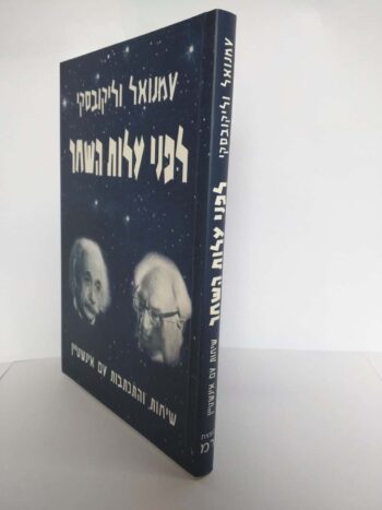 לפני עלות השחר / עמנואל וליקובסקי