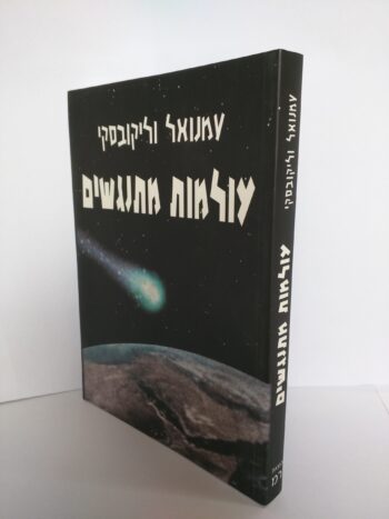 עולמות מתנגשים / עמנואל וליקובסקי
