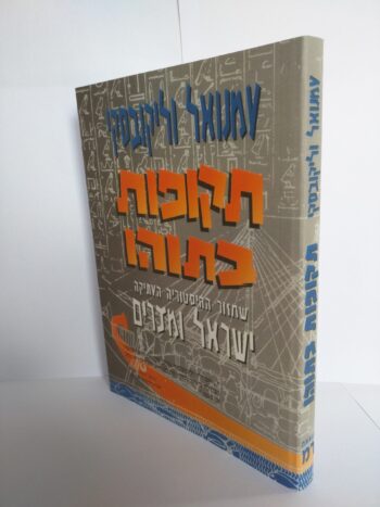 תקופות בתוהו - ישראל ומצרים / עמנואל וליקובסקי