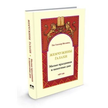 פניני הלכה זמנים ברוסית/Жемчужины Галахи. Праздники и памятные даты
