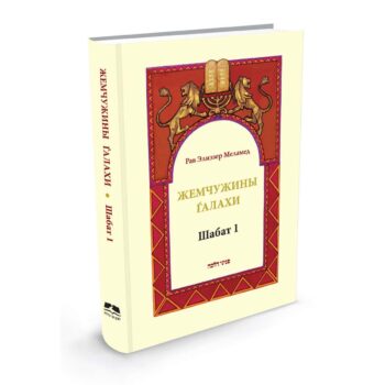 פניני הלכה שבת א' ברוסית/ Жемчужины Галахи Шабат 1