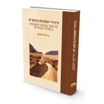 בירורי אמונות ברמב"ם / הרב ד"ר חיים וייסמן
