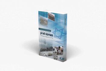 השיבה לציון - היסטוריה לכיתה י"א/י"ב