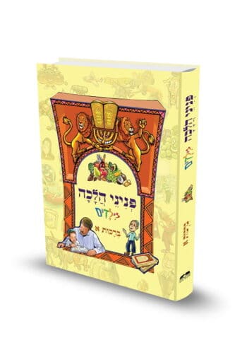 כריכת הספר פניני הלכה לילדים ברכות א