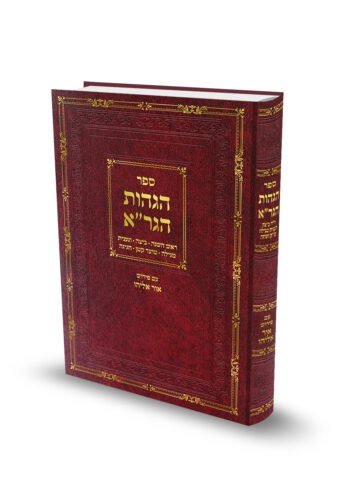 הגהות הגר"א - מועד ב' / הרב אוריאל שלמוני