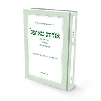 אורות מאופל / הרב זאב סולטנוביץ'