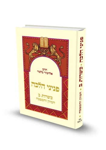 כריכת הספר פניני הלכה כשרות ב