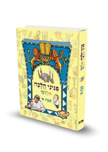 כריכת הספר פניני הלכה לילדים שבת א