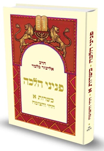 פניני הלכה כשרות א