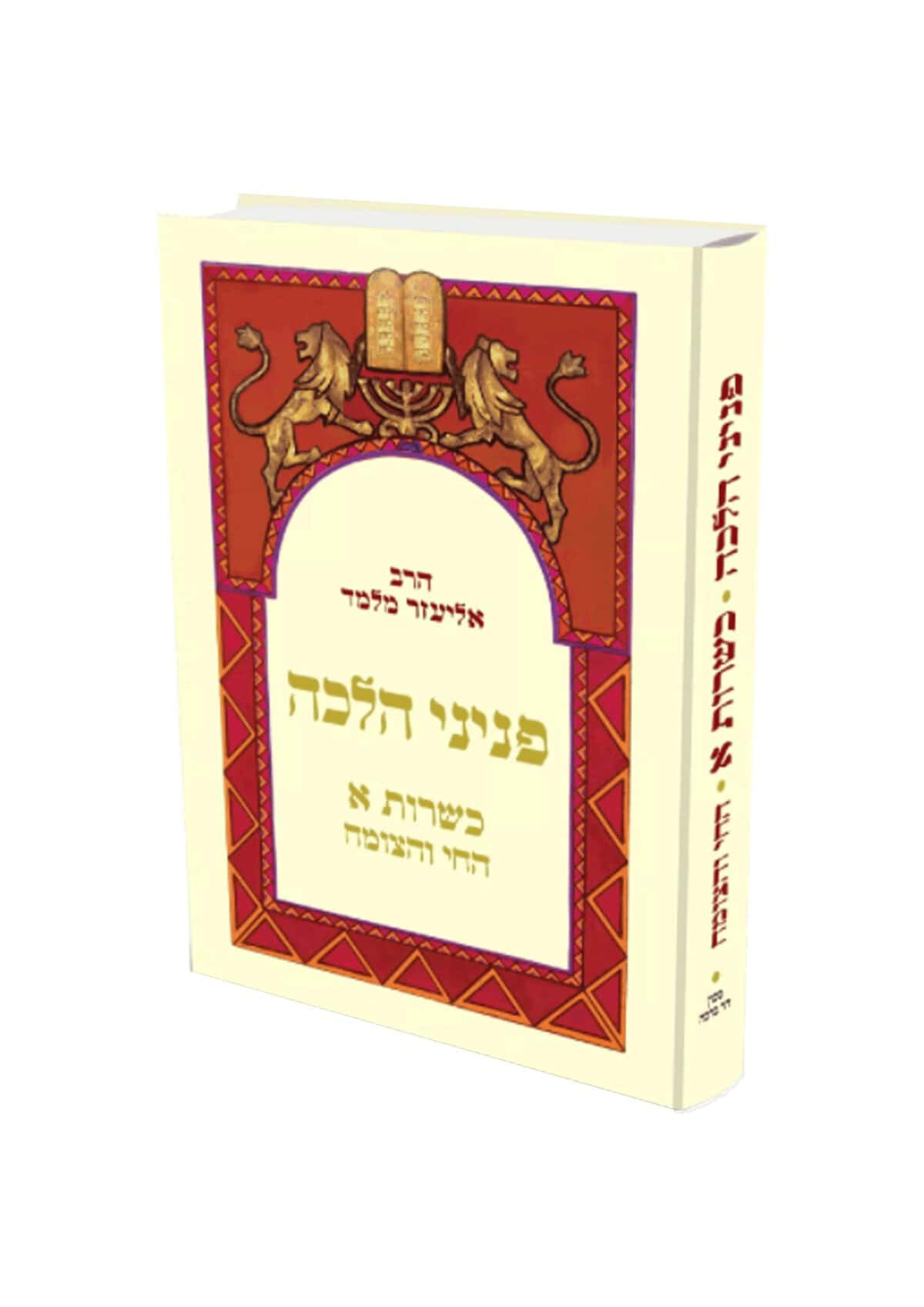 פניני הלכה כשרות א
