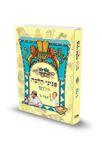 כריכת הספר פניני הלכה לילדים שבת ב