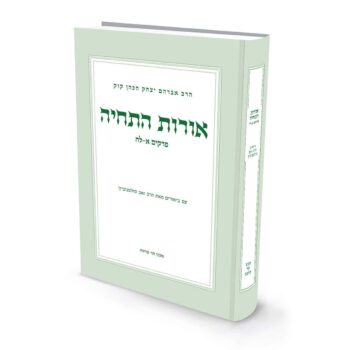 אורות התחיה - חלק א' / הרב זאב סולטנוביץ'