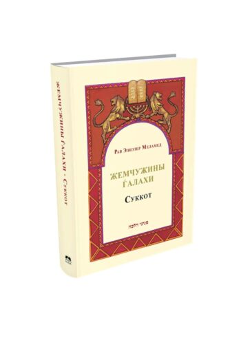 פניני הלכה סוכות ברוסית/ СУККОТ