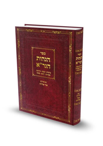 הגהות הגר"א - מועד א' / הרב אוריאל שלמוני