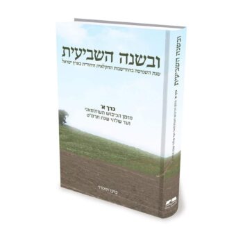 ובשנה השביעית - כרך א / הרב ד"ר בועז הוטרר