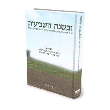 ובשנה השביעית - כרך א / הרב ד"ר בועז הוטרר - Image 2